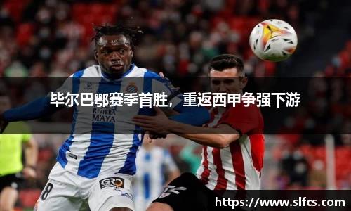 毕尔巴鄂赛季首胜，重返西甲争强下游