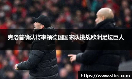 克洛普确认将率领德国国家队挑战欧洲足坛巨人