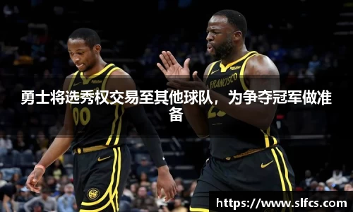 勇士将选秀权交易至其他球队，为争夺冠军做准备