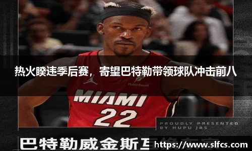 热火睽违季后赛，寄望巴特勒带领球队冲击前八