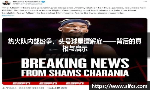 热火队内部纷争，头号球星遭解雇——背后的真相与启示