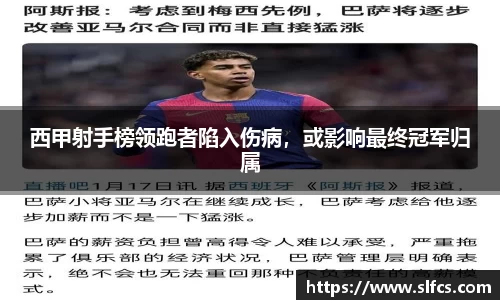 西甲射手榜领跑者陷入伤病，或影响最终冠军归属
