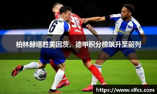 柏林赫塔胜美因茨，德甲积分榜飙升至前列