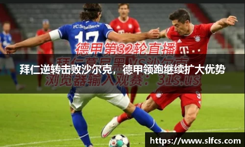 拜仁逆转击败沙尔克，德甲领跑继续扩大优势
