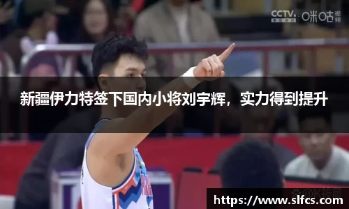 新疆伊力特签下国内小将刘宇辉，实力得到提升