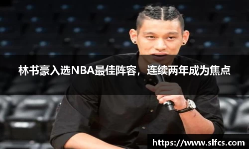 林书豪入选NBA最佳阵容，连续两年成为焦点