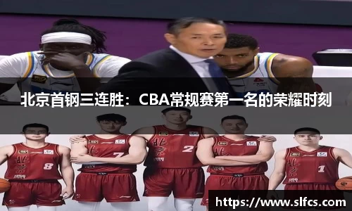 北京首钢三连胜：CBA常规赛第一名的荣耀时刻