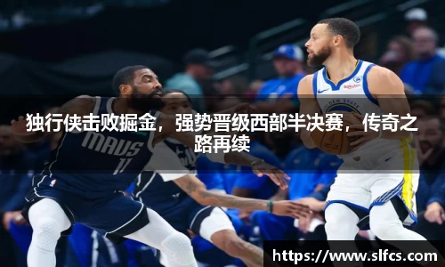 独行侠击败掘金，强势晋级西部半决赛，传奇之路再续