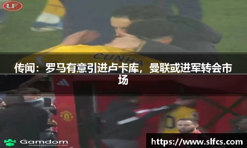 传闻：罗马有意引进卢卡库，曼联或进军转会市场
