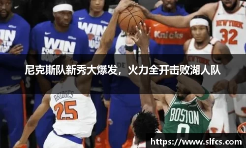 尼克斯队新秀大爆发，火力全开击败湖人队