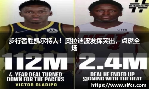 步行者胜凯尔特人！奥拉迪波发挥突出，点燃全场