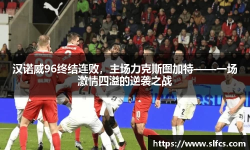 汉诺威96终结连败，主场力克斯图加特——一场激情四溢的逆袭之战