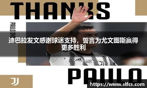 迪巴拉发文感谢球迷支持，誓言为尤文图斯赢得更多胜利