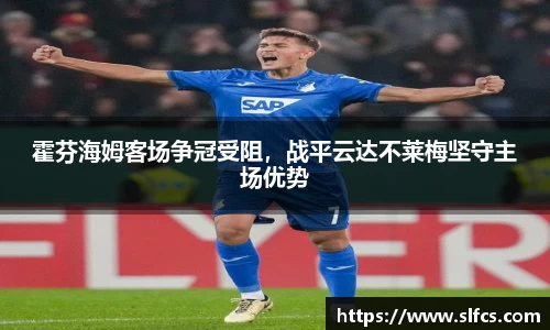 霍芬海姆客场争冠受阻，战平云达不莱梅坚守主场优势