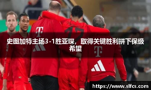 史图加特主场3-1胜亚琛，取得关键胜利拼下保级希望