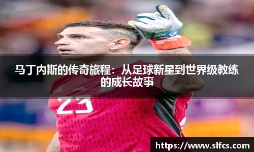 马丁内斯的传奇旅程：从足球新星到世界级教练的成长故事