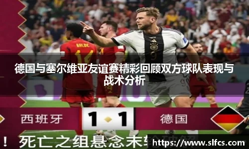 德国与塞尔维亚友谊赛精彩回顾双方球队表现与战术分析