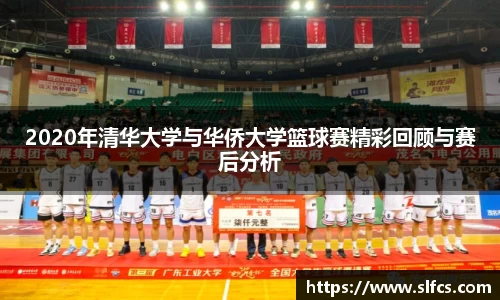 2020年清华大学与华侨大学篮球赛精彩回顾与赛后分析