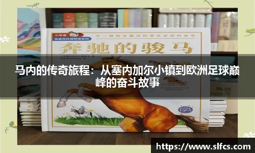 马内的传奇旅程：从塞内加尔小镇到欧洲足球巅峰的奋斗故事