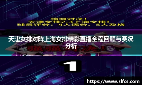 天津女排对阵上海女排精彩直播全程回顾与赛况分析