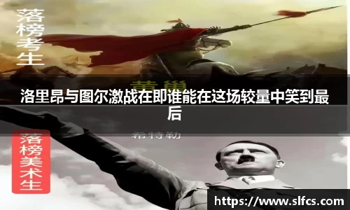 洛里昂与图尔激战在即谁能在这场较量中笑到最后