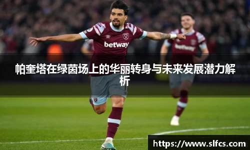 帕奎塔在绿茵场上的华丽转身与未来发展潜力解析
