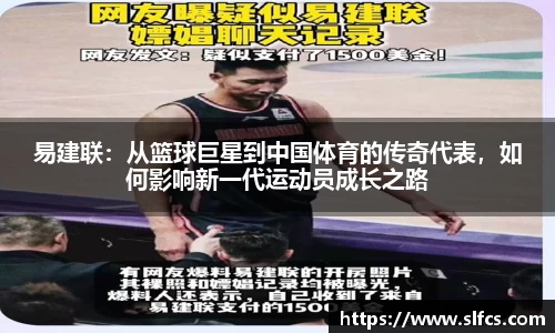 易建联：从篮球巨星到中国体育的传奇代表，如何影响新一代运动员成长之路