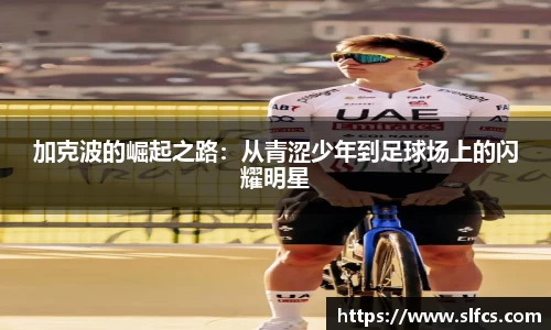 加克波的崛起之路：从青涩少年到足球场上的闪耀明星