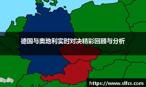 德国与奥地利实时对决精彩回顾与分析