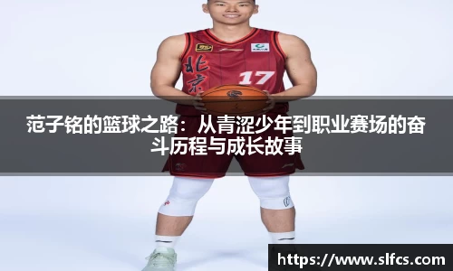 范子铭的篮球之路：从青涩少年到职业赛场的奋斗历程与成长故事