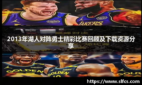 2013年湖人对阵勇士精彩比赛回顾及下载资源分享