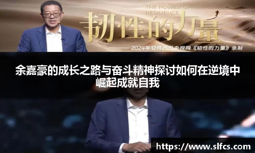 余嘉豪的成长之路与奋斗精神探讨如何在逆境中崛起成就自我