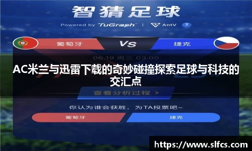 AC米兰与迅雷下载的奇妙碰撞探索足球与科技的交汇点