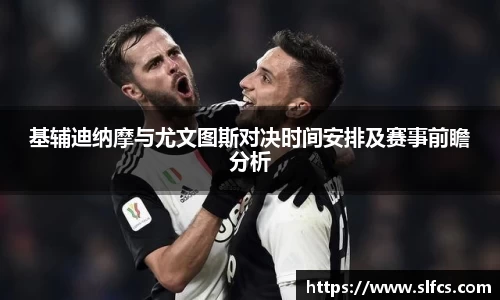 基辅迪纳摩与尤文图斯对决时间安排及赛事前瞻分析