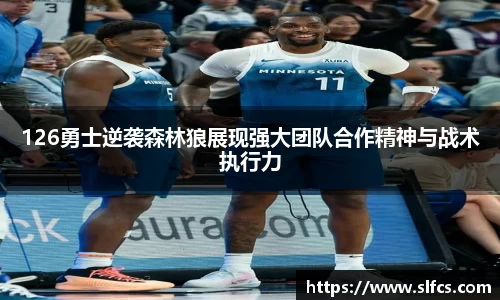 126勇士逆袭森林狼展现强大团队合作精神与战术执行力