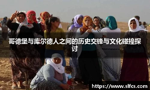 哥德堡与库尔德人之间的历史交锋与文化碰撞探讨