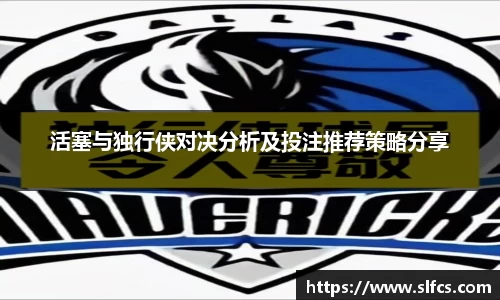 活塞与独行侠对决分析及投注推荐策略分享