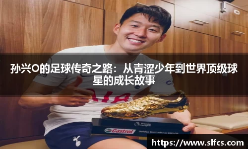 孙兴O的足球传奇之路：从青涩少年到世界顶级球星的成长故事