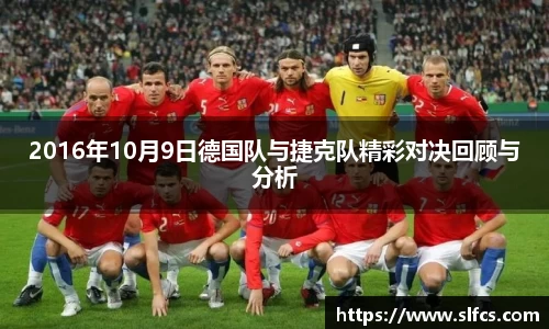 2016年10月9日德国队与捷克队精彩对决回顾与分析