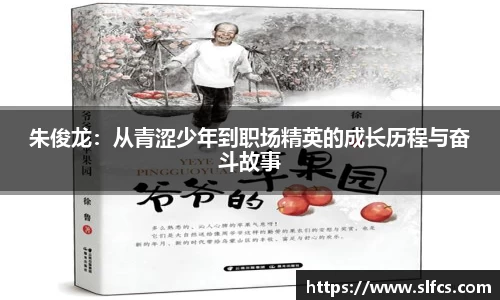 朱俊龙：从青涩少年到职场精英的成长历程与奋斗故事