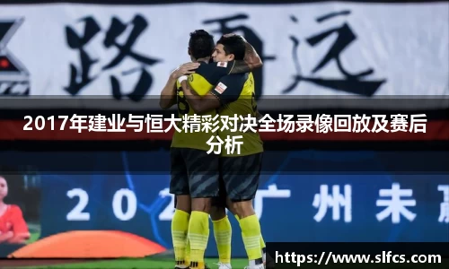 2017年建业与恒大精彩对决全场录像回放及赛后分析