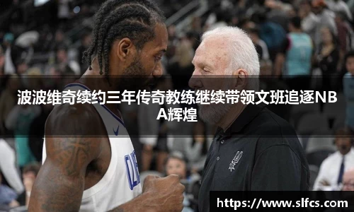 波波维奇续约三年传奇教练继续带领文班追逐NBA辉煌