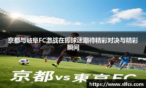 京都与岐阜FC激战在即球迷期待精彩对决与精彩瞬间