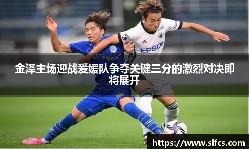 金泽主场迎战爱媛队争夺关键三分的激烈对决即将展开