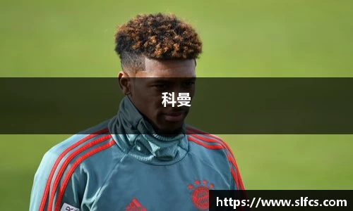 科曼