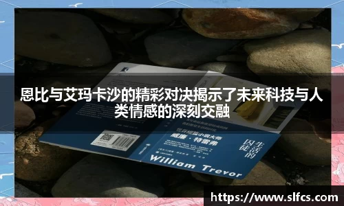 恩比与艾玛卡沙的精彩对决揭示了未来科技与人类情感的深刻交融