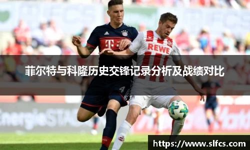 菲尔特与科隆历史交锋记录分析及战绩对比