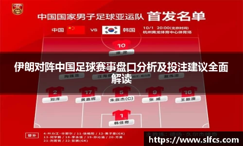 伊朗对阵中国足球赛事盘口分析及投注建议全面解读