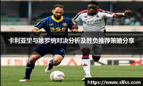 卡利亚里与维罗纳对决分析及胜负推荐策略分享