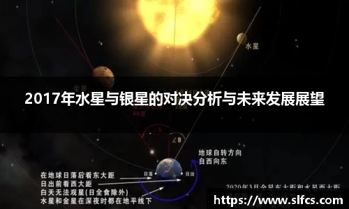 2017年水星与银星的对决分析与未来发展展望
